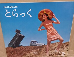 とらっく　三菱自販 情報誌　ヤクルトトラック キャンター ジュピター 1966年 当時もの　ボンネットトラック ダンプ 建設車両 旧車 資料