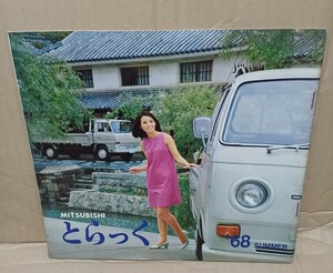 とらっく　三菱自販 情報誌　ニューキャンターデリカ　ふそう　1968年 当時もの　ボンネットトラック ダンプ 建設車両 旧車 資料