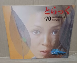 とらっく　三菱自販 情報誌 キャンター 1970年 当時もの　ボンネットトラック ダンプ 建設車両 旧車 資料