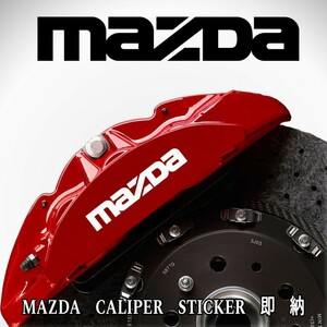 ★即納★MAZDA ブレーキ キャリパー 耐熱 ステッカー 白 ロゴ ■ 剥がしやすい/劣化防止 車用 MAZDA 2/3/6 CX-3/5/8/30/60 MX ロードスター