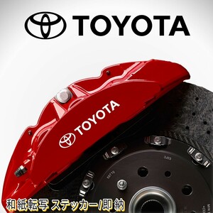 ★即納★TOYOTA ブレーキ キャリパー 耐熱 ステッカー 白 ロゴ◆剥がしやすい/劣化防止/曲面貼付 車用 パーツ トヨタ カスタム カー グッズ