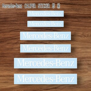 ★即納★Mercedes-Benz ブレーキ キャリパー 耐熱 ステッカー 白 ロゴ ◆剥がしやすい/劣化防止/曲面貼付 車用 パーツ メルセデス グッズ