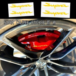 ★即納★SUPRA ブレーキ キャリパー 耐熱 ステッカー 黄 ロゴ ◆剥がしやすい/劣化防止/曲面貼付 車用 パーツ スープラ トヨタ カー グッズ