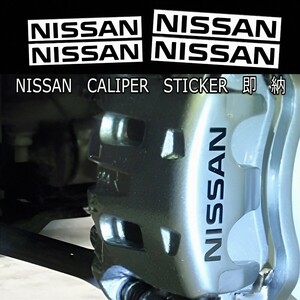 ★1枚増量!限定★NISSAN ブレーキ キャリパー/カバー 耐熱 ステッカー 7枚 黒 ロゴ ◆剥がしやすい/劣化防止 車用 パーツ 日産 カー グッズ