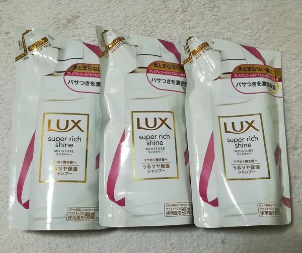 新品 未開封 ３点セット ☆ LUX ラックス スーパーリッチシャイン モイスチャー 保湿 シャンプー うるツヤ保湿 詰め替え