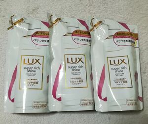 ３点セット ☆ LUX ラックス スーパーリッチシャイン モイスチャー 保湿シャンプー うるツヤ保湿 詰め替え 日本製