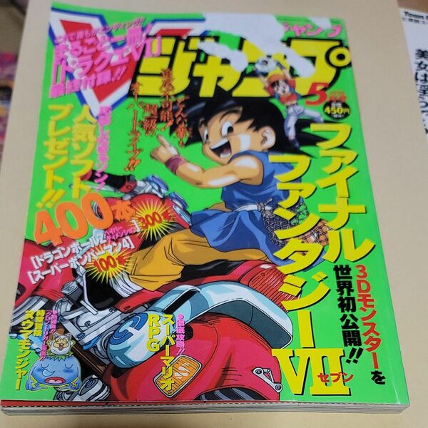 付録無）Vジャンプ 1996年5月号