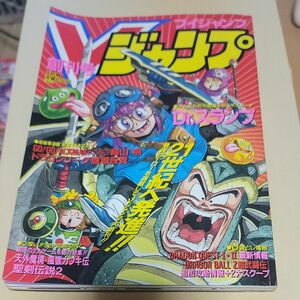 付録無)Vジャンプ 1993年07月号 創刊号