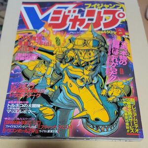 付録無)Vジャンプ 1993年08月号