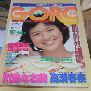 ゴロー GORO 1982年7月8日号 NO.14 石川秀美/表紙・ピンナップ付 上原なぎさ 川島なお美 高瀬春奈 山田邦子 