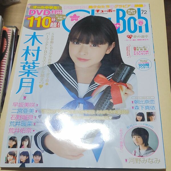 DVD付)Chu-Boh チューボー vol.72