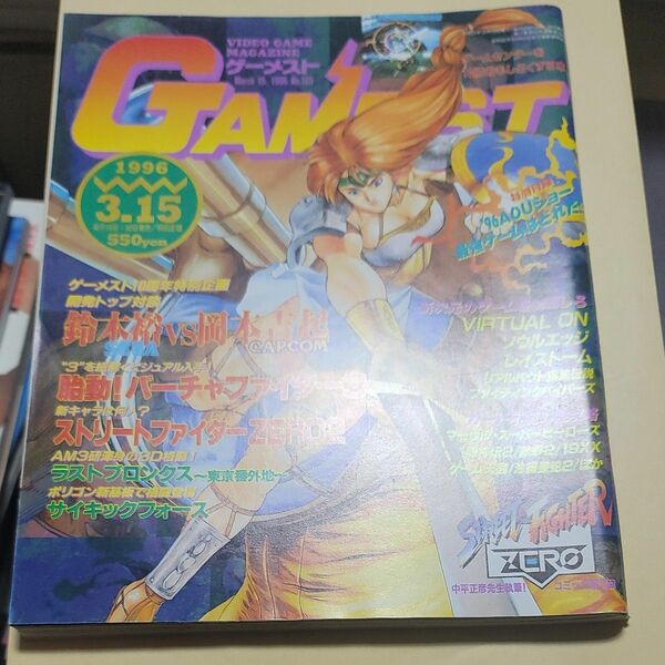 付録付)GAMEST 1996年3月15日号 No.165 ゲーメスト