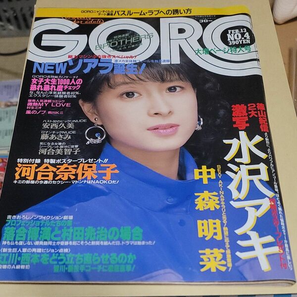 昭和61年2月13日号 GORO 篠山紀信２大激写 水沢アキ 中森明菜