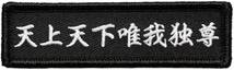 ワッペン 天上天下唯我独尊 お釈迦様の言葉 マジックテープ（ベルクロ）着脱式 ミリタリー サバゲー 刺繍パッチ_画像1