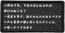 ワッペン 敦盛 織田信長が好んだ演目の詩 マジックテープ（ベルクロ）着脱式 ミリタリー サバゲー 刺繍パッチ_画像1