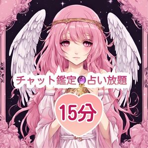 占い 占い放題 チャット鑑定 チャットで15分間　占い鑑定