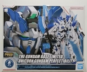 RG 1/144 ガンダムベース限定 ユニコーンガンダム ペルフェクティビリティ 新品・未組立品