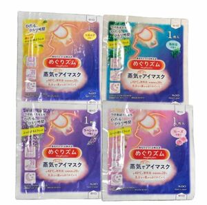 めぐりズム 蒸気でホットアイマスク 花王　お試し12枚セット　4種類　3枚ずつ