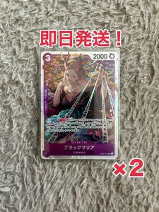 ブラックマリアSR2枚セット　ワンピースカード　二つの伝説カード