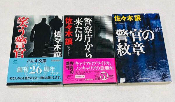 笑う警官 警察庁から来た男 警官の紋章（ハルキ文庫　さ９－２） 佐々木譲／著 3冊組