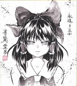 Art hand Auction Hakurei Reimu Touhou Project Doujinshi Shikishi Hand-drawn illustration Ink painting Sumi-e Fan art, Comics, Anime Goods, Hand-drawn illustration