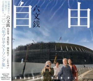 【新品CD】自由 / 六文銭　小室等　及川恒平　四角佳子　こむろゆい　