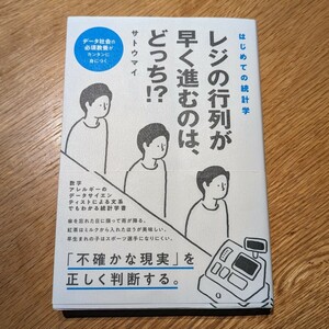 レジの行列が早く進むのはどっち サトウマイ著★送料無料