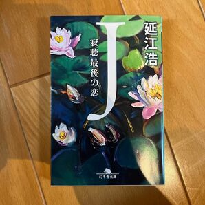 Ｊ　寂聴最後の恋 （幻冬舎文庫　の－１１－１） 延江浩／〔著〕