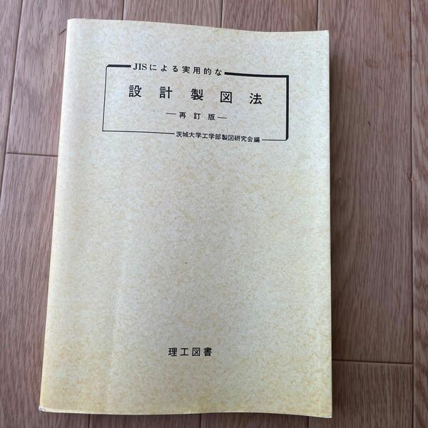 (単品) JISによる実用的な設計製図法 (理工図書)