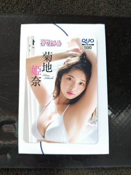 抽プレ 菊地姫奈　スーパーボールガールズ　ビッグコミック スペリオール　当選品　クオカード