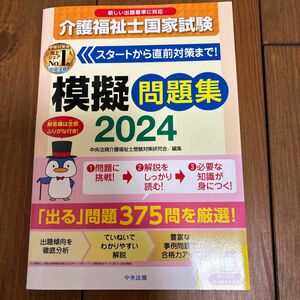 介護福祉士国家試験模擬問題集　２０２４ 中央法規介護福祉士受験対策研究会／編集