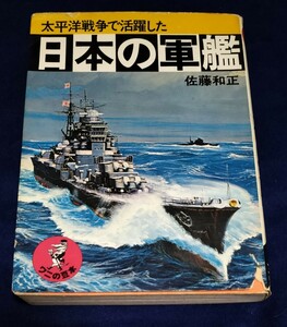 ● ワニの豆本　太平洋戦争で活躍した日本の軍艦　昭和51年初版　KKベストセラー D030 