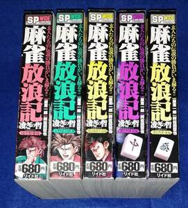 ●●　麻雀放浪記　凌ぎの哲　コンビニ版　5冊セット　原恵一郎　阿佐田哲也　リイド社