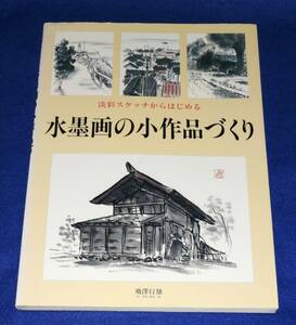 ●●　淡彩スケッチからはじめる 水墨画の小作品づくり　飛澤行雄　1996年初版　日貿出版社　A021ｓ