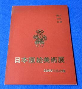 ●●　日本原始美術展　縄文 弥生 古墳　福岡県文化会館　昭和41年第2版　CB2ｓ