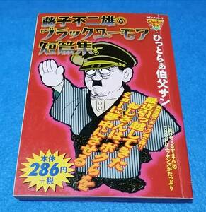 ●●　藤子不二雄A　ブラックユーモア短編集　ひっとらぁ伯父サン　D021s