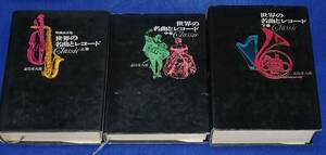 ●●　世界の名曲とレコード　上中下３冊セット　志鳥栄八郎　誠文堂新光社　重版　G024ｓ