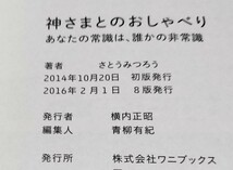 ●●　神さまとのおしゃべり　さとうみつろう　2016年８版　単行本　ワニブックス　H02ｓ_画像7