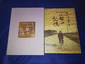 ●●　町制百周年記念写真集　ふるさと小郡の記憶　平成13年　小郡町史専門委員会　Z08-3P46