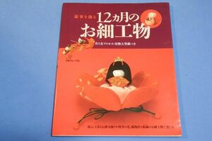 ●● 歳事を飾る 12ヵ月のお細工物　日本ヴォーグ社　2000年　Z18-1P23