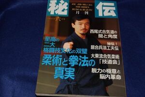 ●● 月刊秘伝　1996年6月号　柔術と拳法の真実　BABジャパン　FS05-3 P18