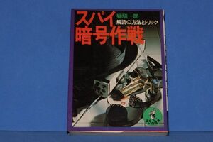 ● ワニの豆本　スパイ暗号作戦　獅騎一郎　昭和53年初版　KKベストセラーズ　B0402 P26