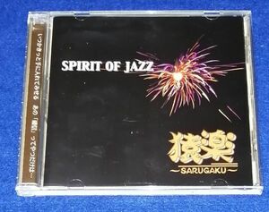 ●● CD　SPIRIT OF JAZZ　猿楽　サイン付き　A013P10