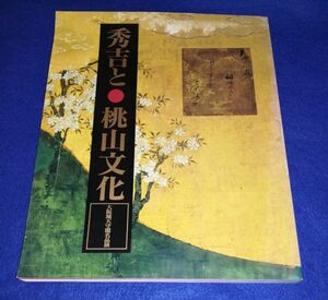 ●●　図録　秀吉と桃山文化　大阪城天守閣名品展　1997年発行　20R04P17