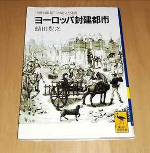 ●● ヨーロッパ封建都市　鯖田 豊之　1994年発行　講談社学術文庫　G010P49