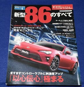 ●●　新型86のすべて　モーターファン別冊534　平成28年　F0201P48