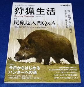 ●● 狩猟生活　罠猟超入門Q&A　2023年 VOL.13　山と渓谷社　A0203P24