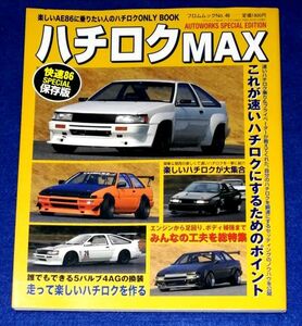 ●●　ハチロクMAX　速いハチロクにするノウハウを公開　平成21年　B0205P26