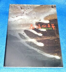●●　萩焼の400年展　伝統と革新　2001年発行　朝日新聞社　B0204p17