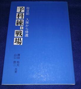 ●● 絵日記　入隊から帰還　予科練と戦場　澤田祐夫・山口敦二　平成2年発行　20R02P28